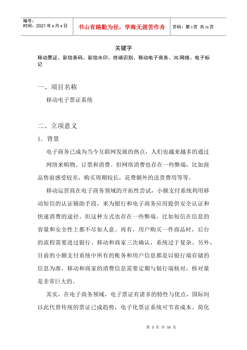 移动电子票务系统项目建议书范本_第3页