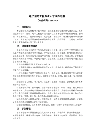 电子信息工程专业人才培养方案