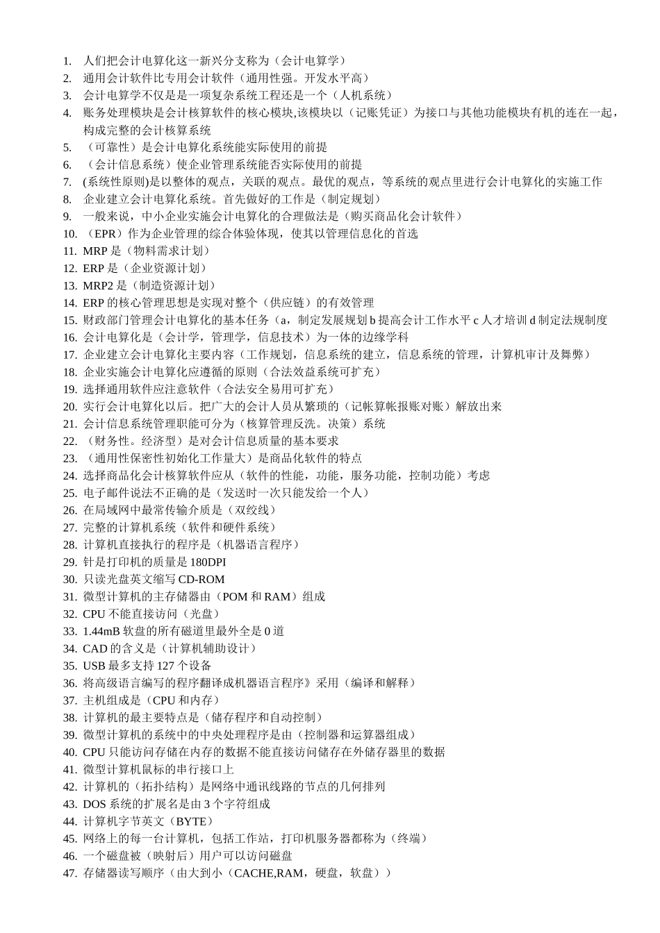 辽宁省会计上岗证考试习题大全-会计电算化单选_第1页