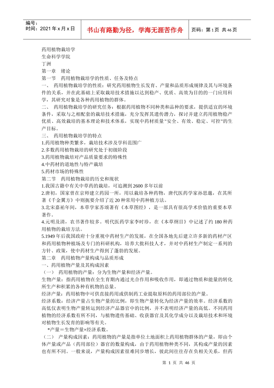 药用植物栽培学newpptConvertor_第1页