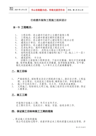 行政楼外装饰工程施工组织设计(DOC54页)
