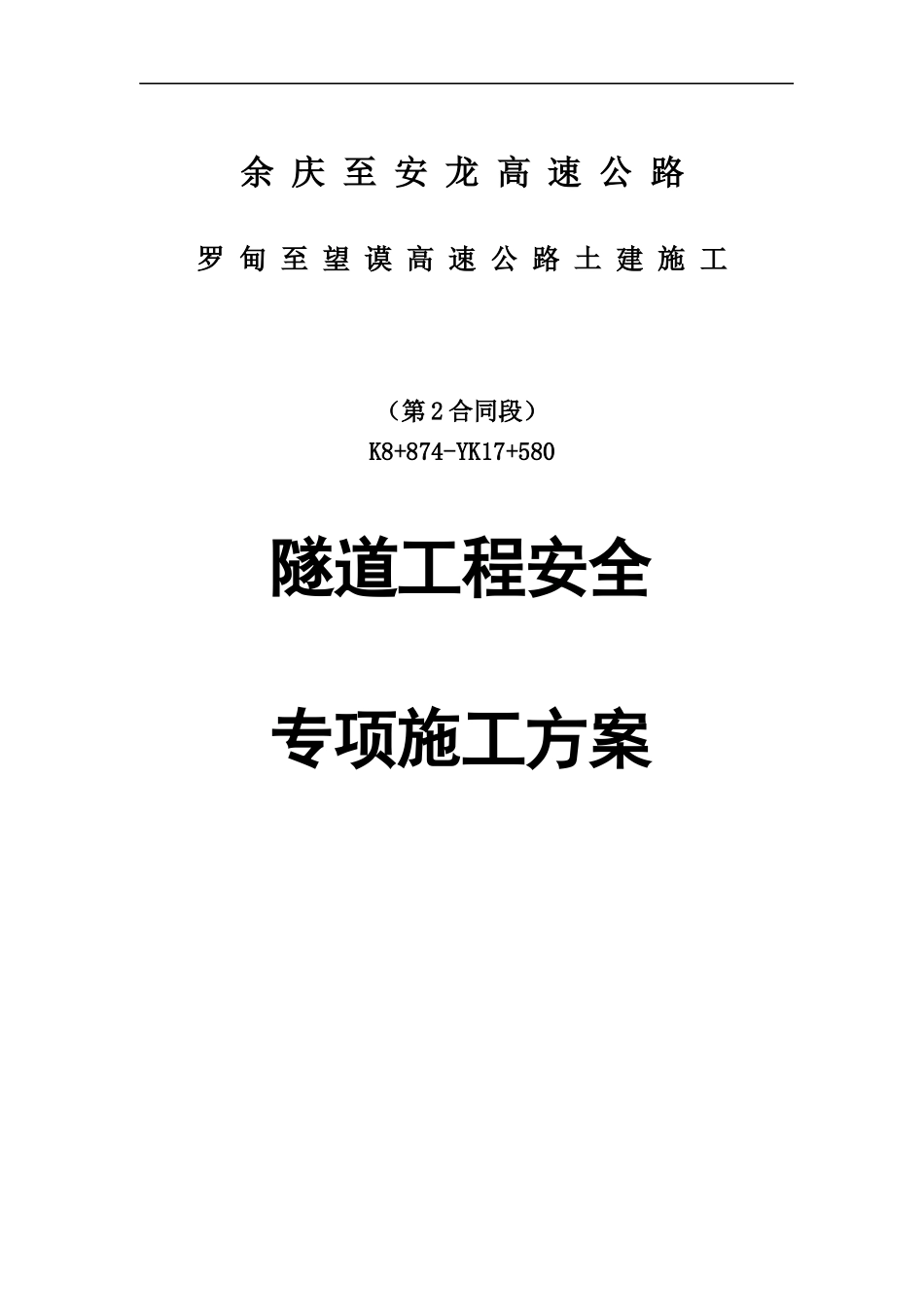 隧道工程安全专项施工方案培训讲义_第1页