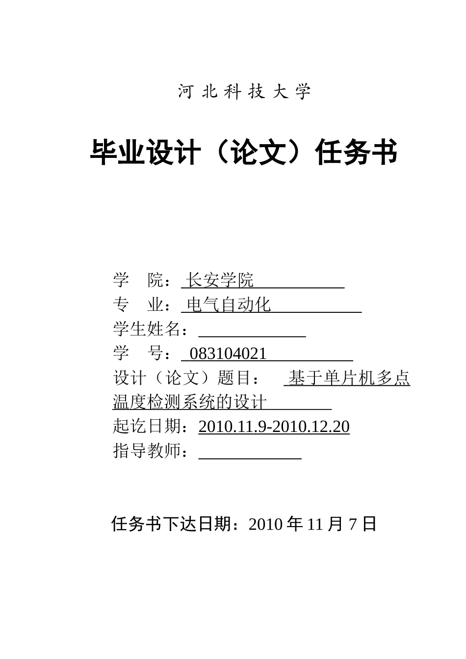 基于单片机的温度传感器的设计任务书_第1页
