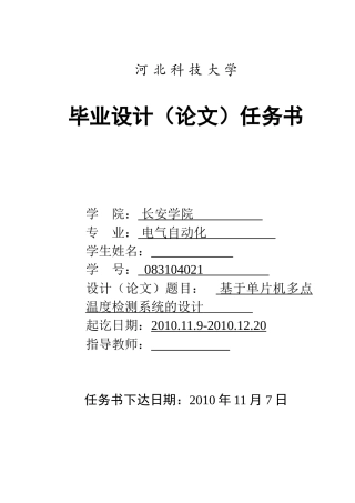 基于单片机的温度传感器的设计任务书