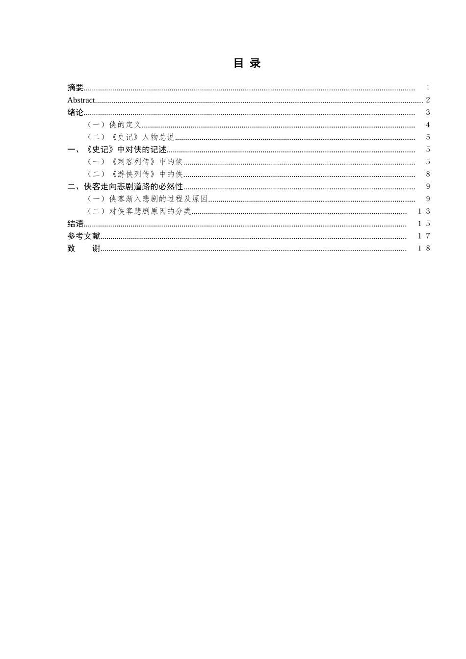 论《史记》中侠客形象的悲剧性定稿_第3页