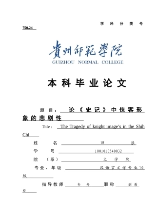 论《史记》中侠客形象的悲剧性定稿