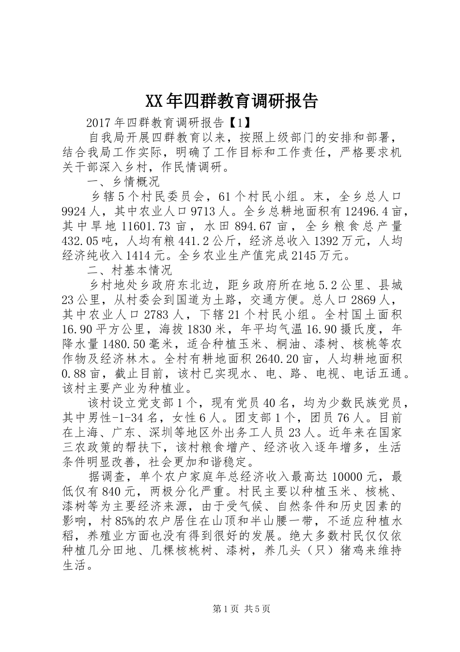 XX年四群教育调研报告_第1页