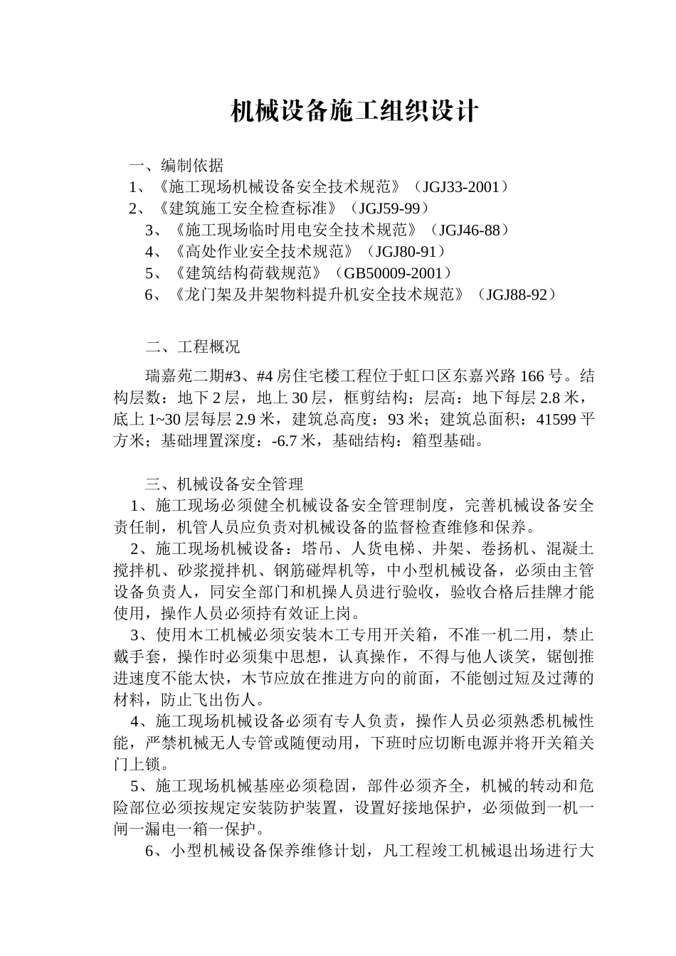 机械设备施工组织设计(2003)_第1页