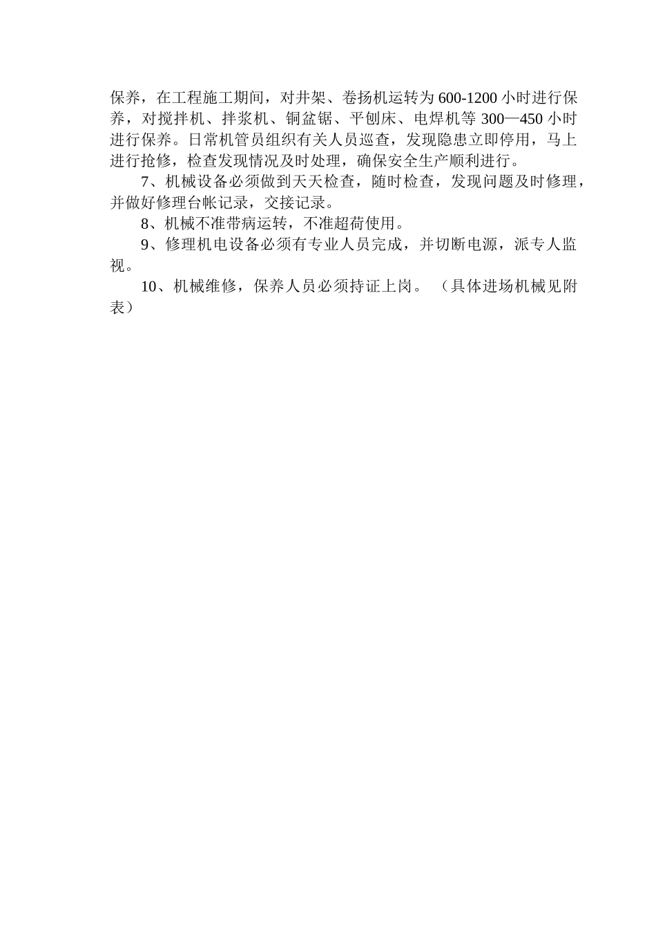 机械设备施工组织设计(2003)_第2页