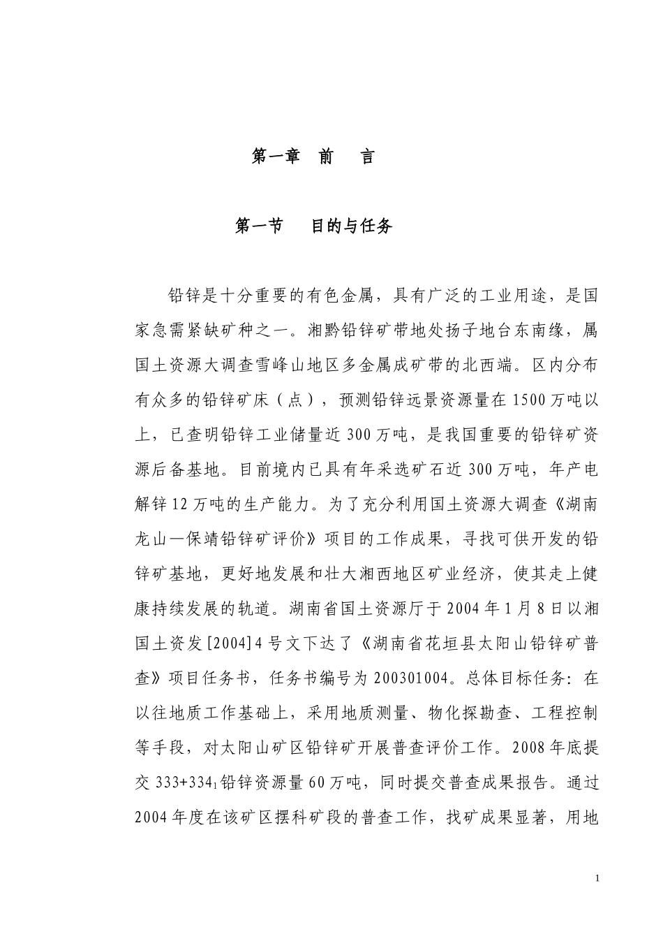 花垣太阳山铅锌矿普查实施方案正文_第1页