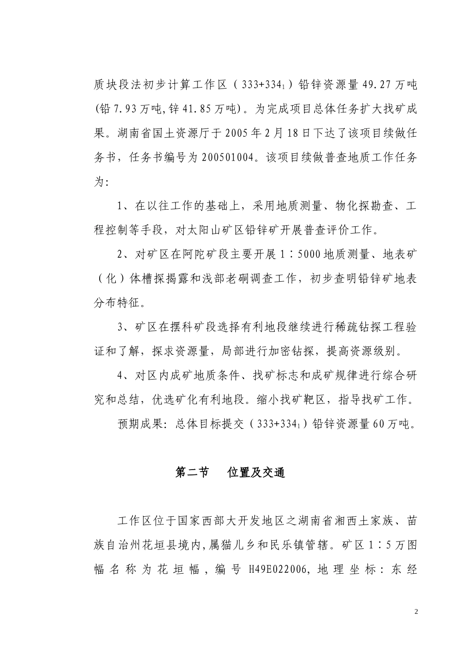 花垣太阳山铅锌矿普查实施方案正文_第2页