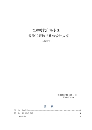 阳光小区监控系统设计方案
