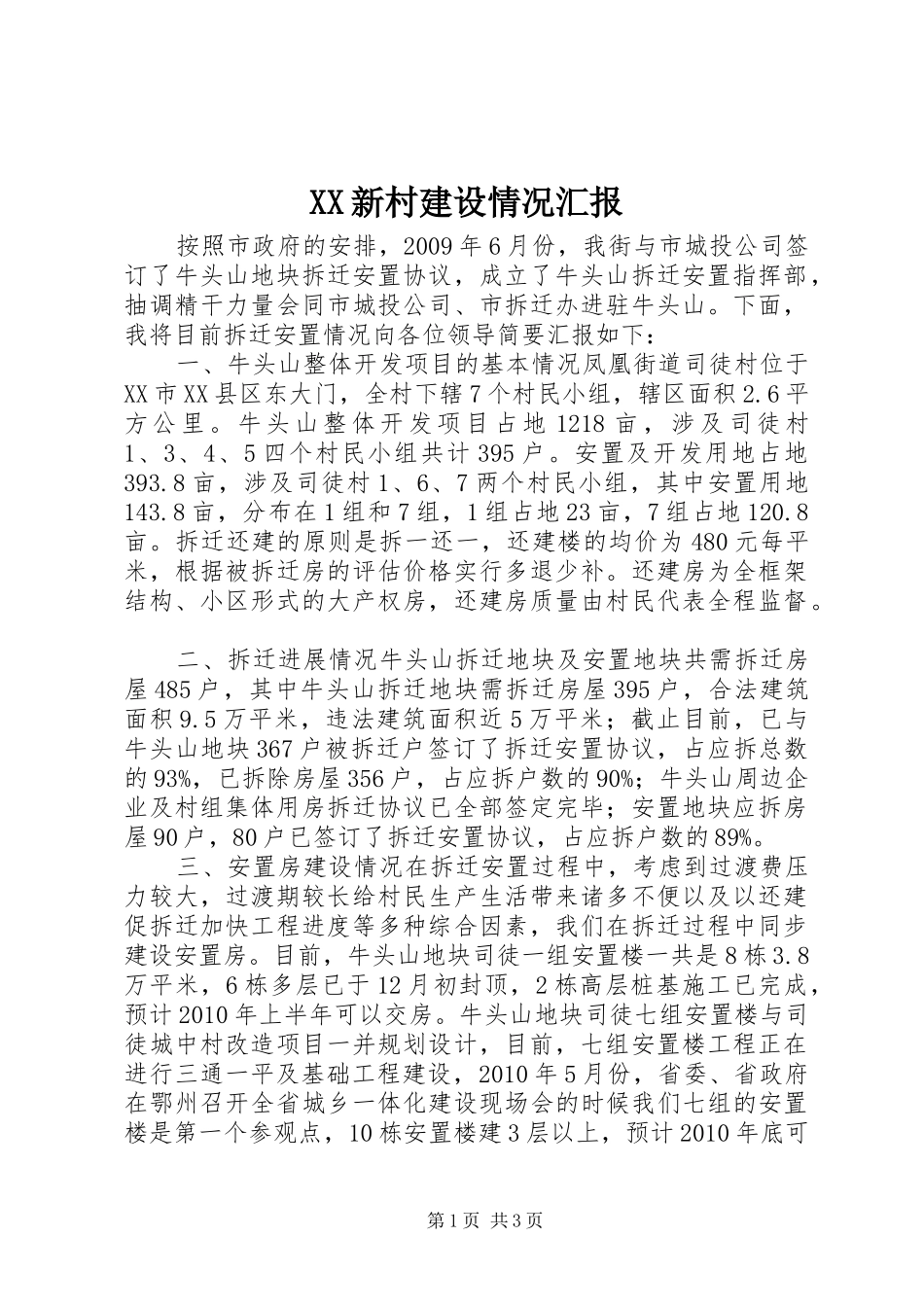 XX新村建设情况汇报_第1页