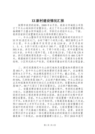XX新村建设情况汇报