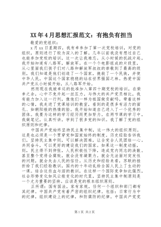 XX年4月思想汇报范文：有抱负有担当