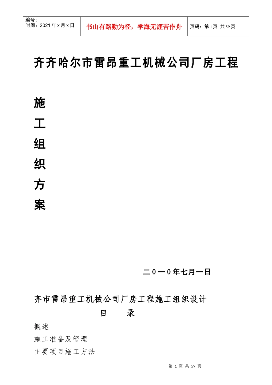 齐齐哈尔市某机械公司厂房工程施工组织设计方案_第1页