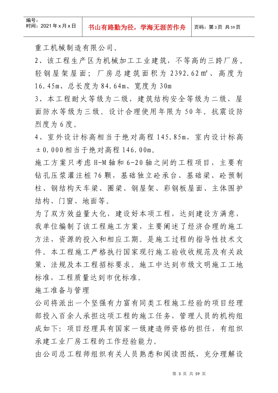 齐齐哈尔市某机械公司厂房工程施工组织设计方案_第3页