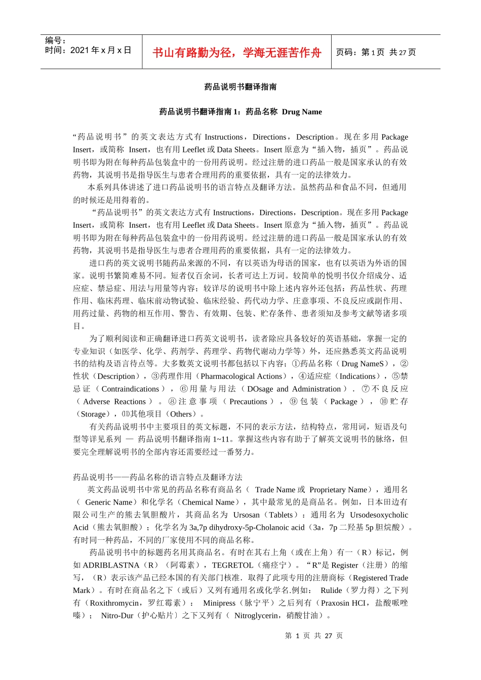 药品说明书翻译指南_第1页