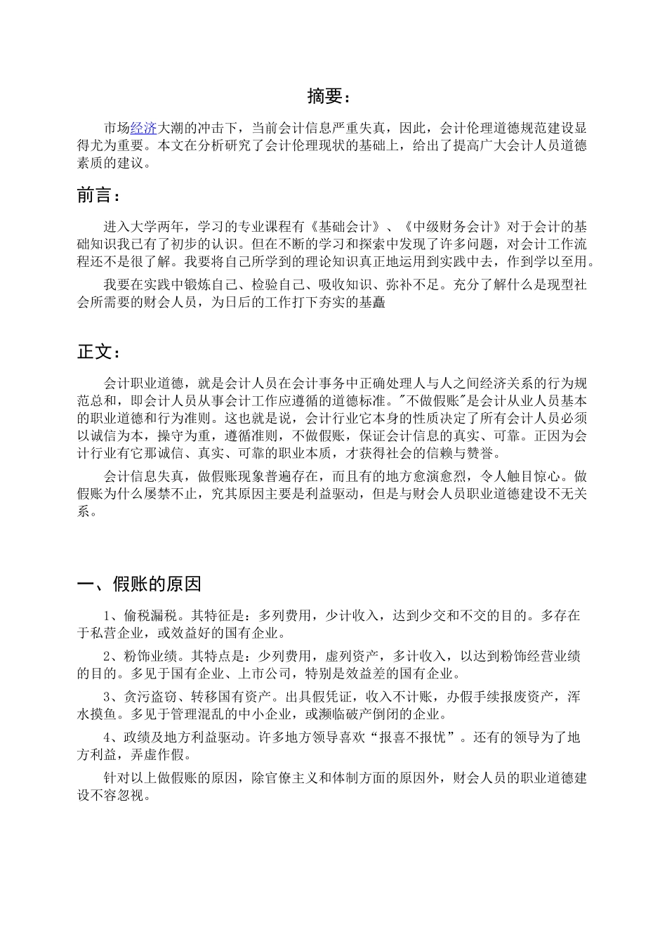 会计专业实习报告.doc张晓龙_第1页