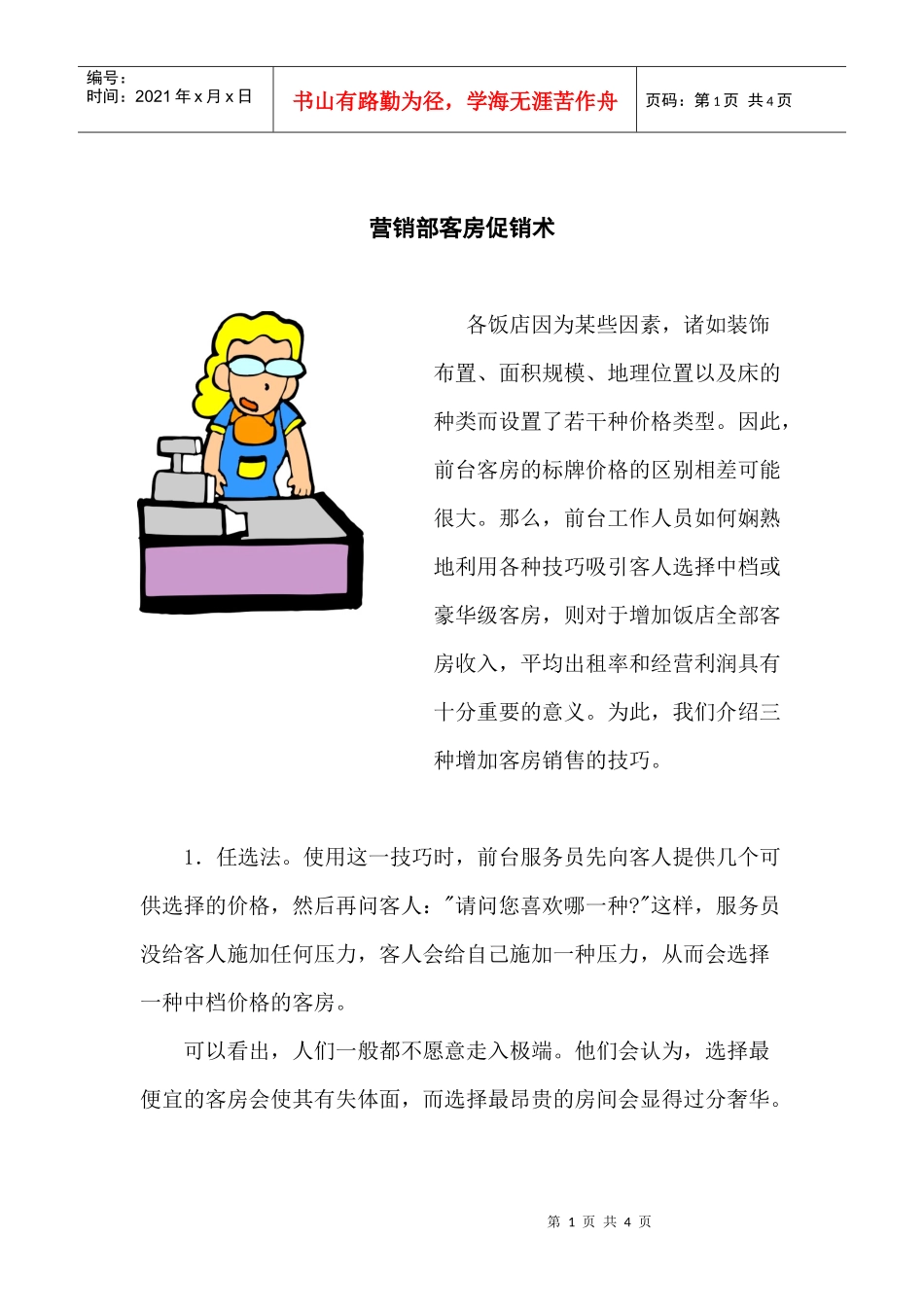 营销部客房促销术_第1页