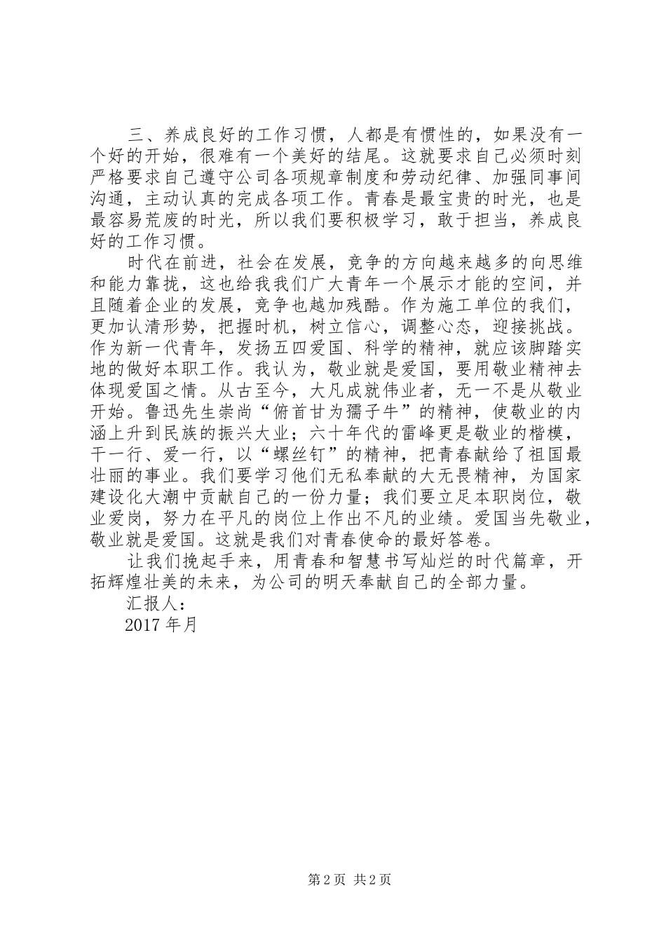 XX年第二季度五四青年节思想汇报_第2页