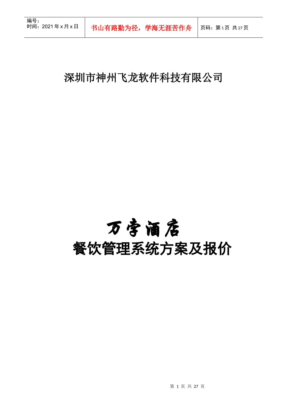 神州飞龙餐饮系统方案书_第1页