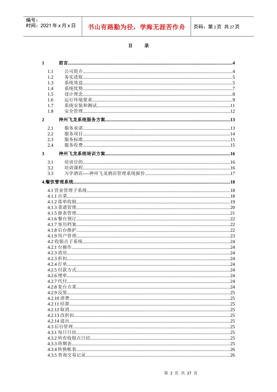 神州飞龙餐饮系统方案书_第2页