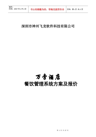 神州飞龙餐饮系统方案书