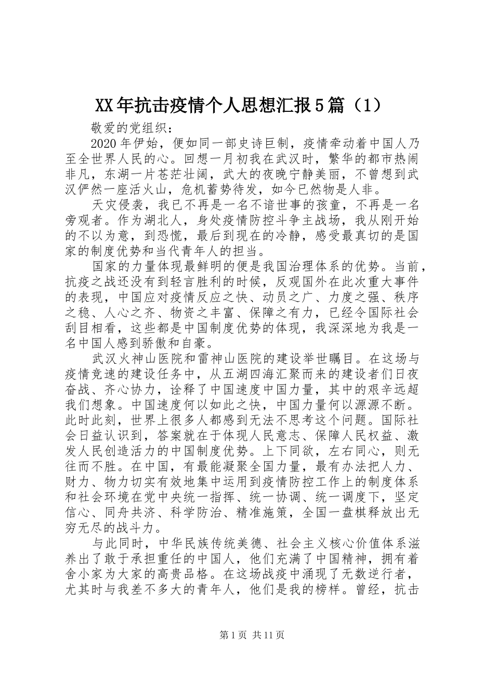 XX年抗击疫情个人思想汇报5篇（1）_第1页