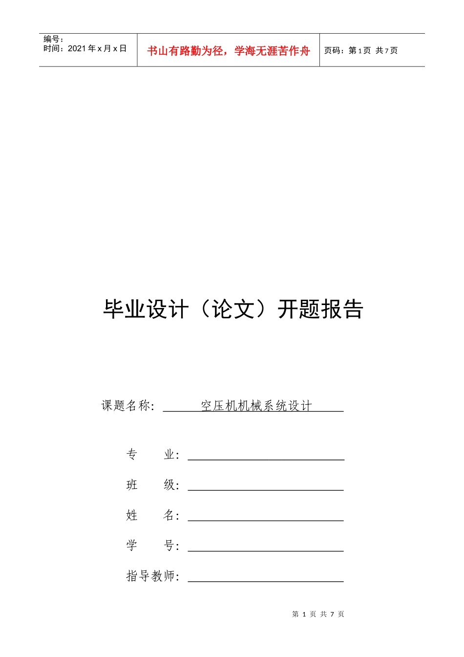 空压机机械系统设计毕业论文开题报告_第1页