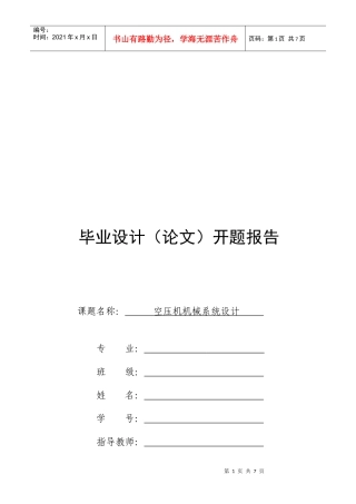 空压机机械系统设计毕业论文开题报告