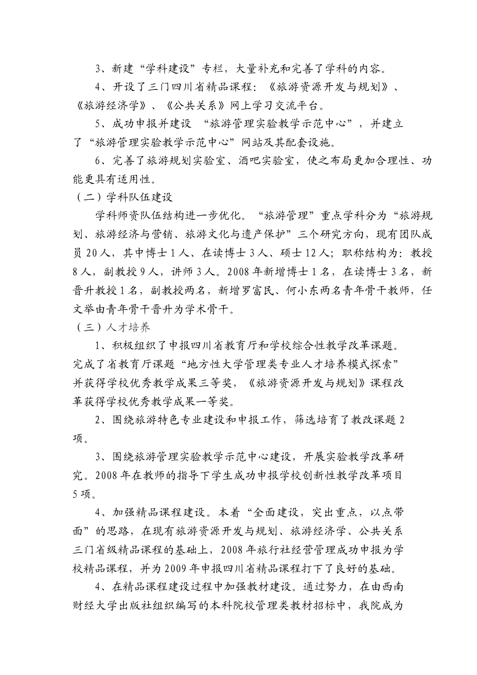 旅游管理学科2008年度工作总结_第2页