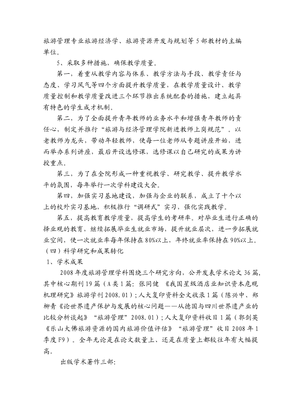 旅游管理学科2008年度工作总结_第3页