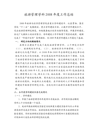 旅游管理学科2008年度工作总结