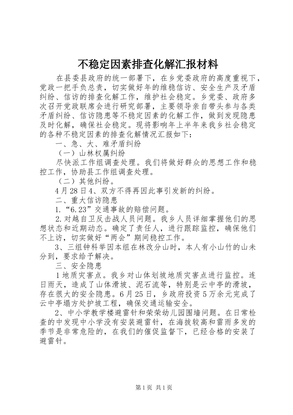 不稳定因素排查化解汇报材料_第1页