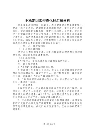 不稳定因素排查化解汇报材料