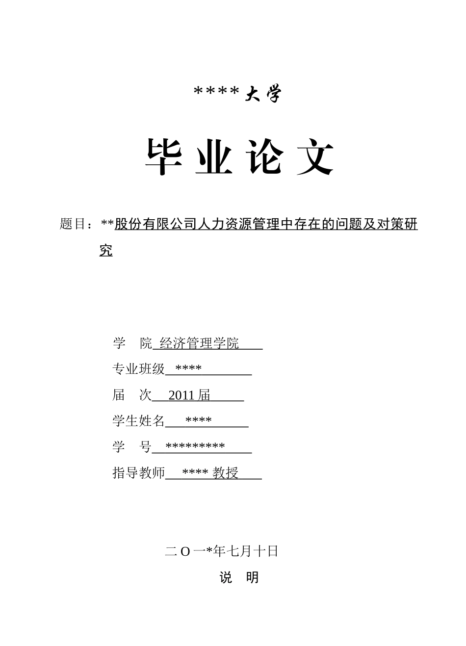 某企业人力资源管理中存在的问题及对策研究_第1页