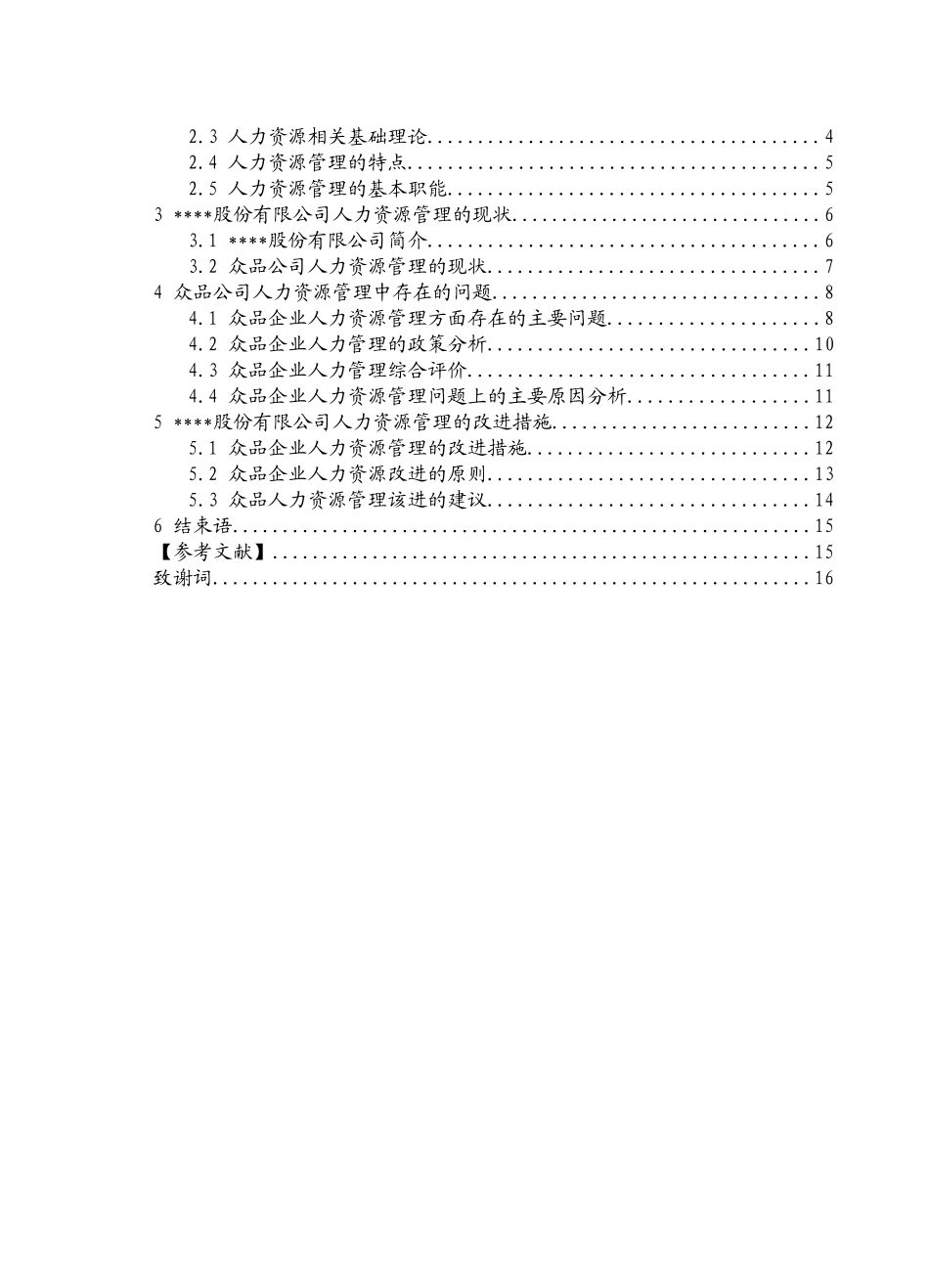 某企业人力资源管理中存在的问题及对策研究_第3页