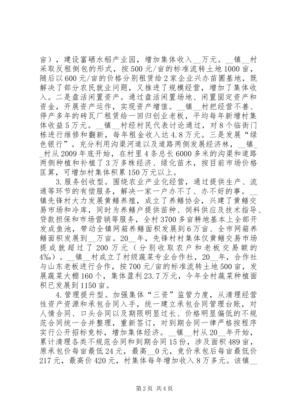 村级集体经济发展调研报告范文_第2页