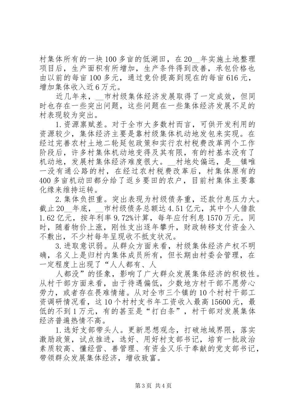村级集体经济发展调研报告范文_第3页