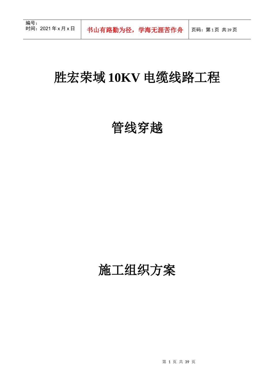 胜宏荣域10kV电缆线路施工组织设计方案（DOC31页）_第1页
