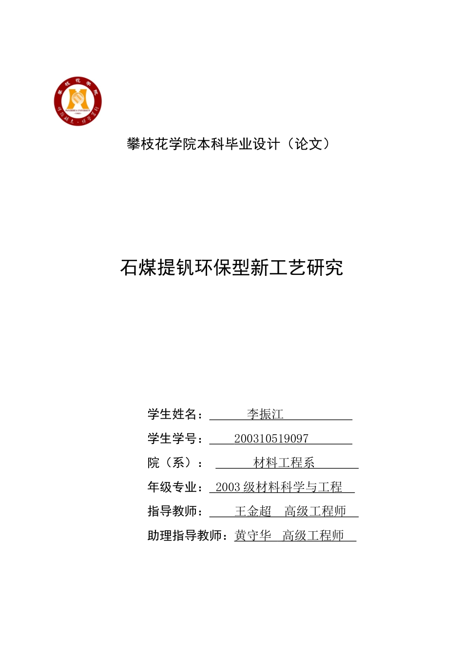 石煤提钒环保型新工艺研究_第1页