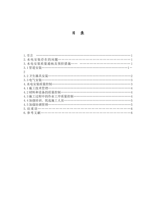 建筑水电安装质量通病预控