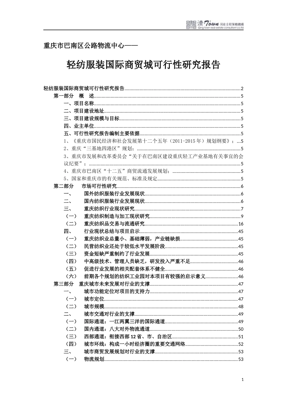 轻纺服装国际商贸城可行性研究报告_第1页
