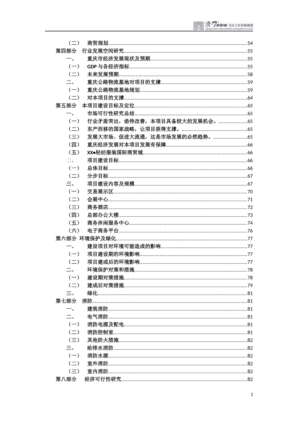 轻纺服装国际商贸城可行性研究报告_第2页