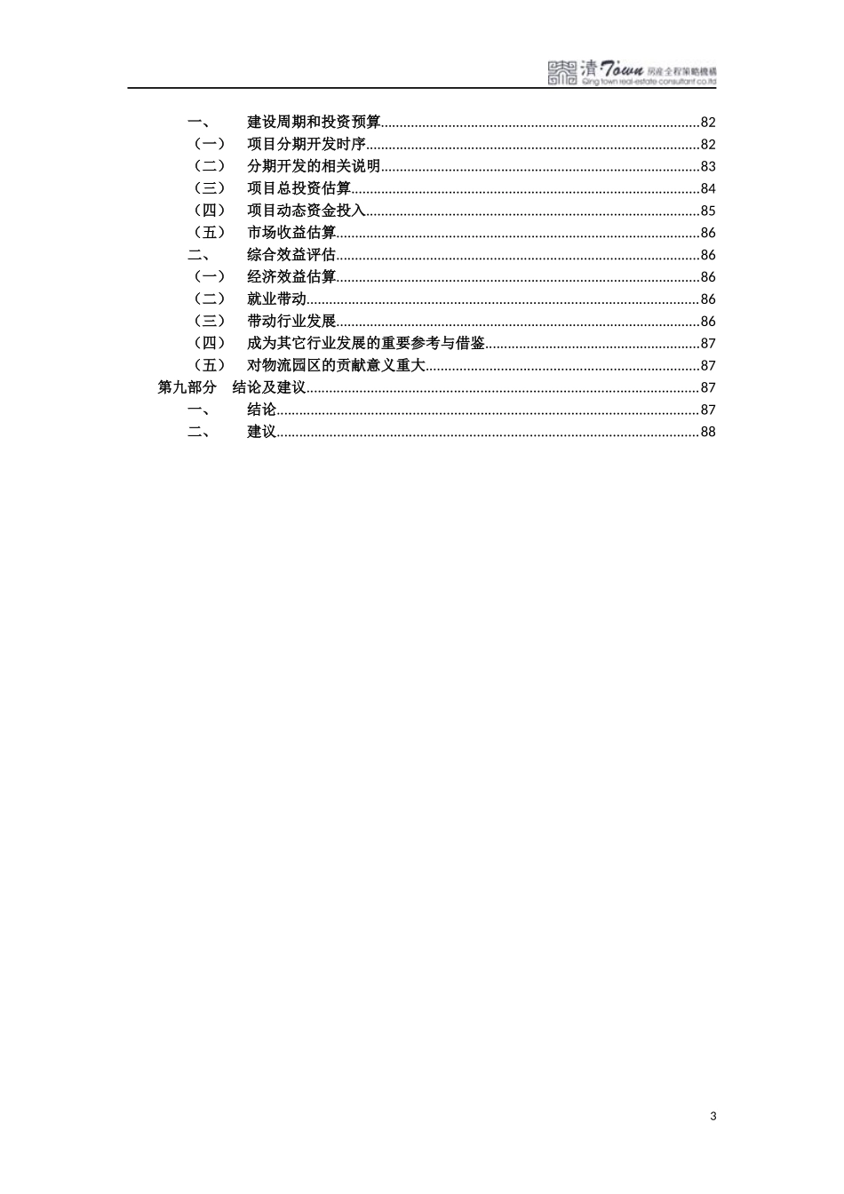轻纺服装国际商贸城可行性研究报告_第3页