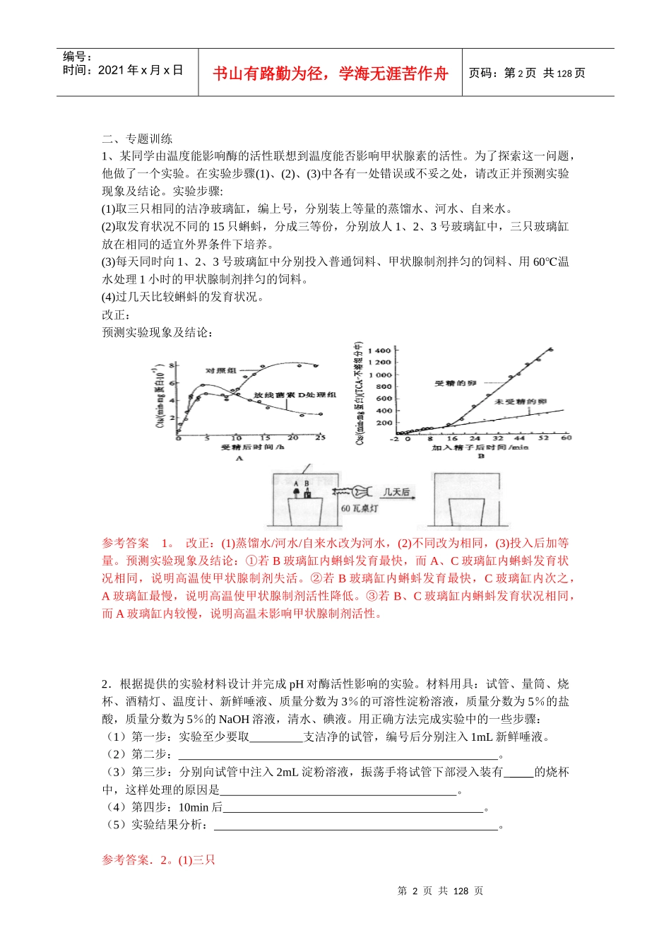高中生物实验设计专题库(共160多题)_第2页