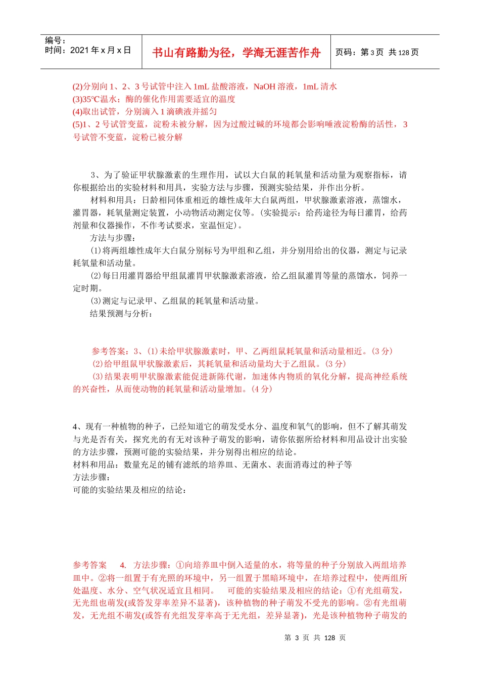 高中生物实验设计专题库(共160多题)_第3页