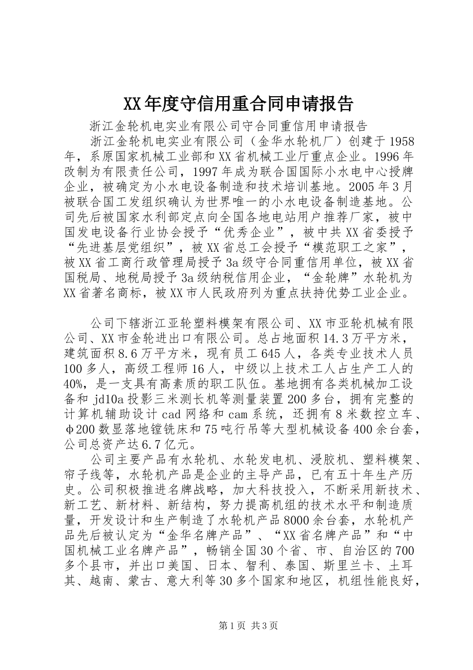 XX年度守信用重合同申请报告_第1页