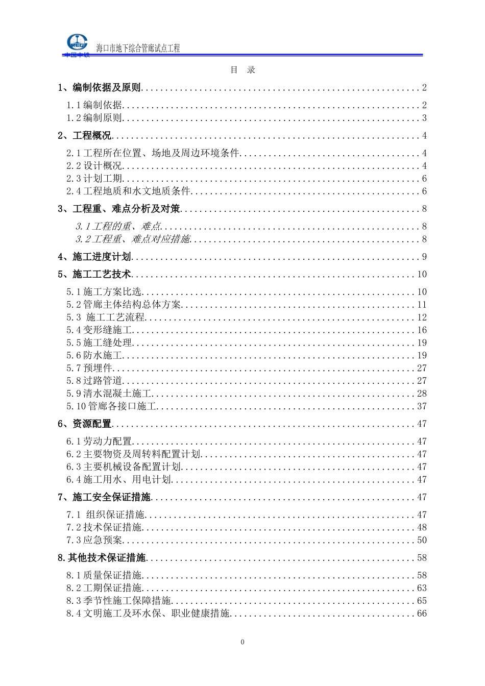 长滨路管廊主体施工总结(DOC80页)_第1页